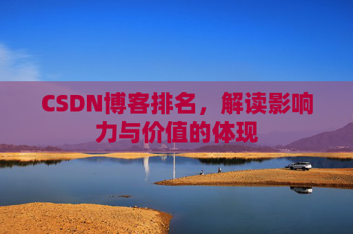 CSDN博客排名，解读影响力与价值的体现